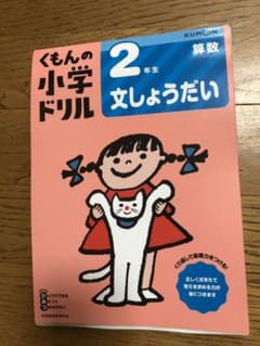 くもんの小学ドリル 2年生文しょうだいのサムネイル