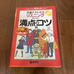 共通テスト　英語リスニング満点のコツのサムネイル