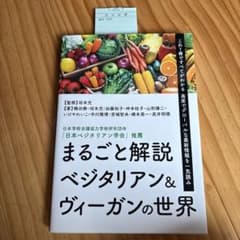 まるごと解説 ベジタリアン＆ヴィーガンの世界のサムネイル