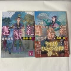 霊獣紀 鳳麟の書(上下）