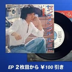 プロモ》国吉良一／センチメンタル ルミに／EPレコード10971 - メルカリ