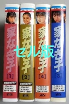 家なき子 全4巻セット VHS ビデオ セル版 - メルカリ