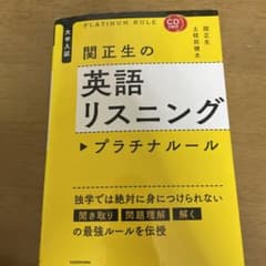 CD2枚付 大学入試 関正生の英語リスニング プラチナルールのサムネイル