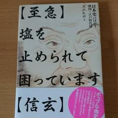 【至急】塩を止められて困っています【信玄】 日本史パロディ 戦国～江戸時代篇のサムネイル