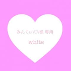 みんてぃ\♡︎/様 専用のサムネイル