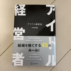 アイドル経営者 大倉忠義　講談社のサムネイル