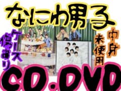 なにわ男子DVD&CDのサムネイル