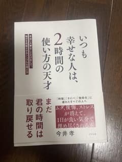 いつも幸せな人は、2時間の使い方の天才 : 本当に大事なことだけをして、毎日を…のサムネイル