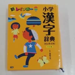 新レインボー小学漢字辞典(ワイド版)のサムネイル