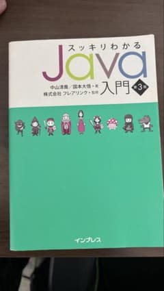 スッキリわかるJava入門 第3版のサムネイル