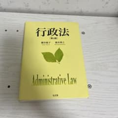 行政法 第6版 櫻井敬子 橋本博之 弘文堂のサムネイル