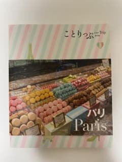 ことりっぷ　パリ　最新版のサムネイル