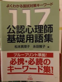公認心理師基礎用語集 よくわかる国試対策キーワード117のサムネイル