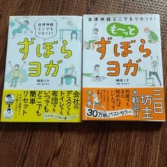 ずぼらヨガ 自律神経どこでもリセット!のサムネイル