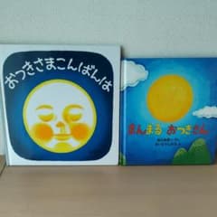 「おつきさまこんばんは」「まんまる　おつきさん」のサムネイル