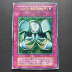 遊戯王 メタル化・魔法反射装甲　初期