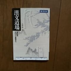 漢文道場のサムネイル