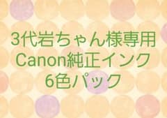 ①Canon キャノン純正6色 326+325のサムネイル