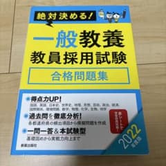 一般教養教員採用試験合格問題集 絶対決める! 2022年度版のサムネイル