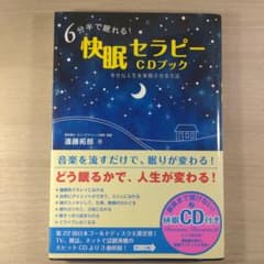 6分半で眠れる!快眠セラピーCDブック : 幸せな人生を実現させる方法のサムネイル
