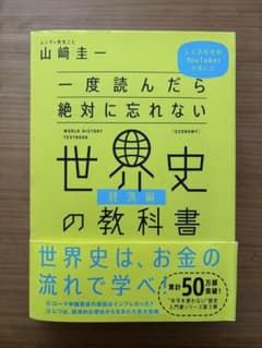 一度読んだら絶対に忘れない世界史の教科書 (経済編) 山崎圭一のサムネイル