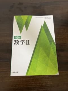新編 数学 II 数研出版のサムネイル