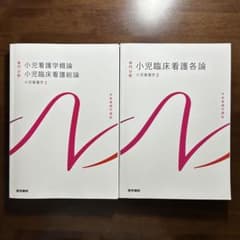 小児看護学 │ 小児看護学概論 小児臨床看護総論 ＆ 小児看臨床看護各論のサムネイル