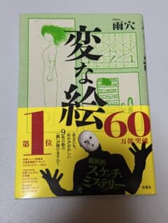 変な絵のサムネイル