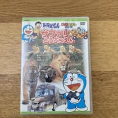 小学館　DVDえほん　ドラえもん　サファリどうぶつえんのサムネイル
