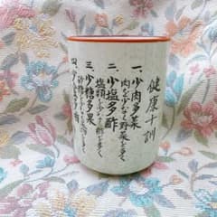 健康十訓 湯のみのサムネイル