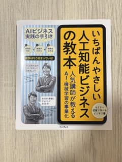 いちばんやさしい人工知能ビジネスの教本のサムネイル