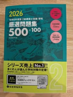 今年！！今年最新版！！2026年版 2級建築士試験 厳選問題集 500+100のサムネイル