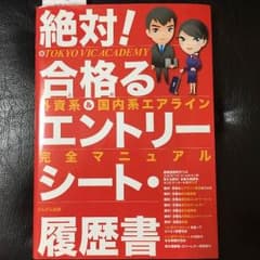 絶対！合格るエントリーシート•履歴書のサムネイル