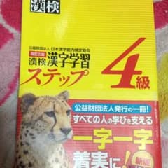 同梱300円　漢検4級対策本のサムネイル