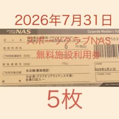 スポーツクラブNAS 無料施設利用券 5枚 - メルカリ
