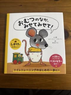 おむつのなか、みせてみせて！のサムネイル