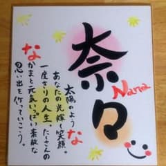 夢様専用お名前ポエム【奈々ちゃん】のサムネイル