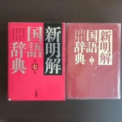 新明解国語辞典のサムネイル