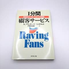 1分間顧客サービス : 熱狂的ファンをつくる3つの秘訣のサムネイル