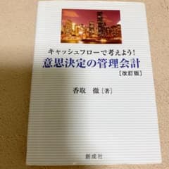 キャッシュフローで考えよう! 意思決定の管理会計のサムネイル