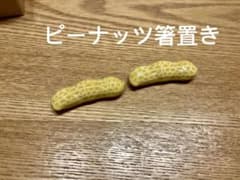 新品未使用　ピーナッツ箸置きのサムネイル
