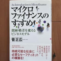 マイクロファイナンスのすすめ 貧困・格差を変えるビジネスモデルのサムネイル
