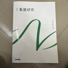 看護研究　第2版 - 3