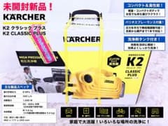 KARCHER 高圧洗浄機 K2 CLASSIC 未開封です。 未開封新品 ケルヒャー K2 CLASSIC PLUS 高圧洗浄機 人気モデル - メルカリ