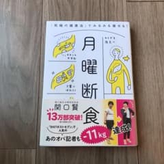 月曜断食 「究極の健康法」でみるみる痩せる!のサムネイル