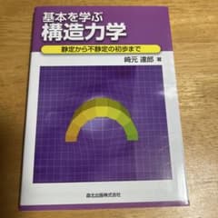 基本を学ぶ構造力学 : 静定から不静定の初歩までのサムネイル