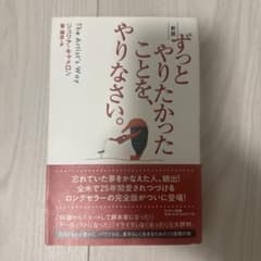 ずっとやりたかったことを、やりなさい。新版 ジュリア・キャメロンのサムネイル