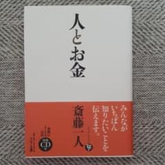 人とお金　斎藤一人　斎藤ひとり　CD　CD付きのサムネイル