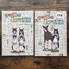 ウマ娘の4コマ漫画 2冊セットのサムネイル