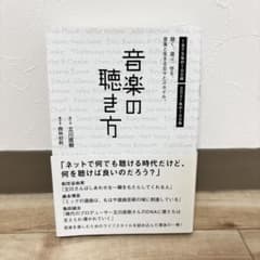 【帯付き】音楽の聴き方 立川直樹 西林初秋 ヨシモトブックスのサムネイル